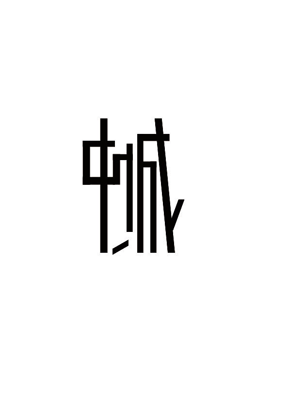 字体设计（图ZMjAyNTk3NzQ0） - 字体/字形 - 站酷设计师风七九原创素材 - 站酷ZCOOL