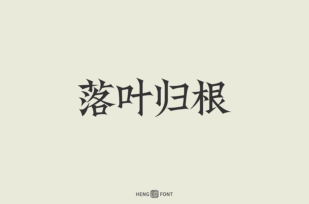 杂字精选（图ZMjQyNTY2Mjg0） - 字体/字形 - 站酷设计师周登恒原创素材 - 站酷ZCOOL