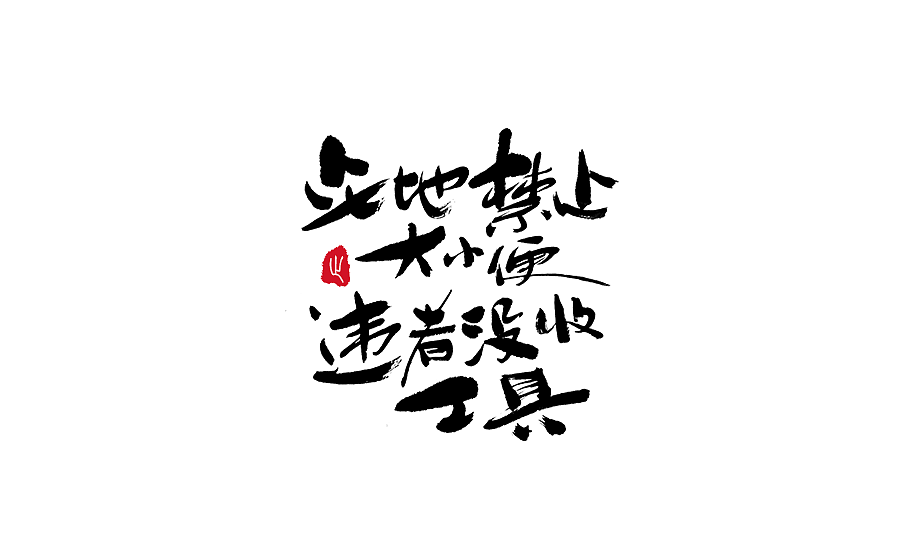 手写字体设计 第十七期（图ZODM0NzU5ODA=） - 字体/字形 - 站酷设计师半天云原创素材 - 站酷ZCOOL