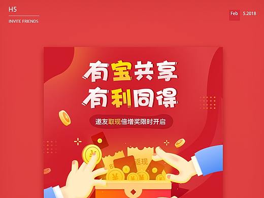 金融理财H5活动-有宝共享，有利同得