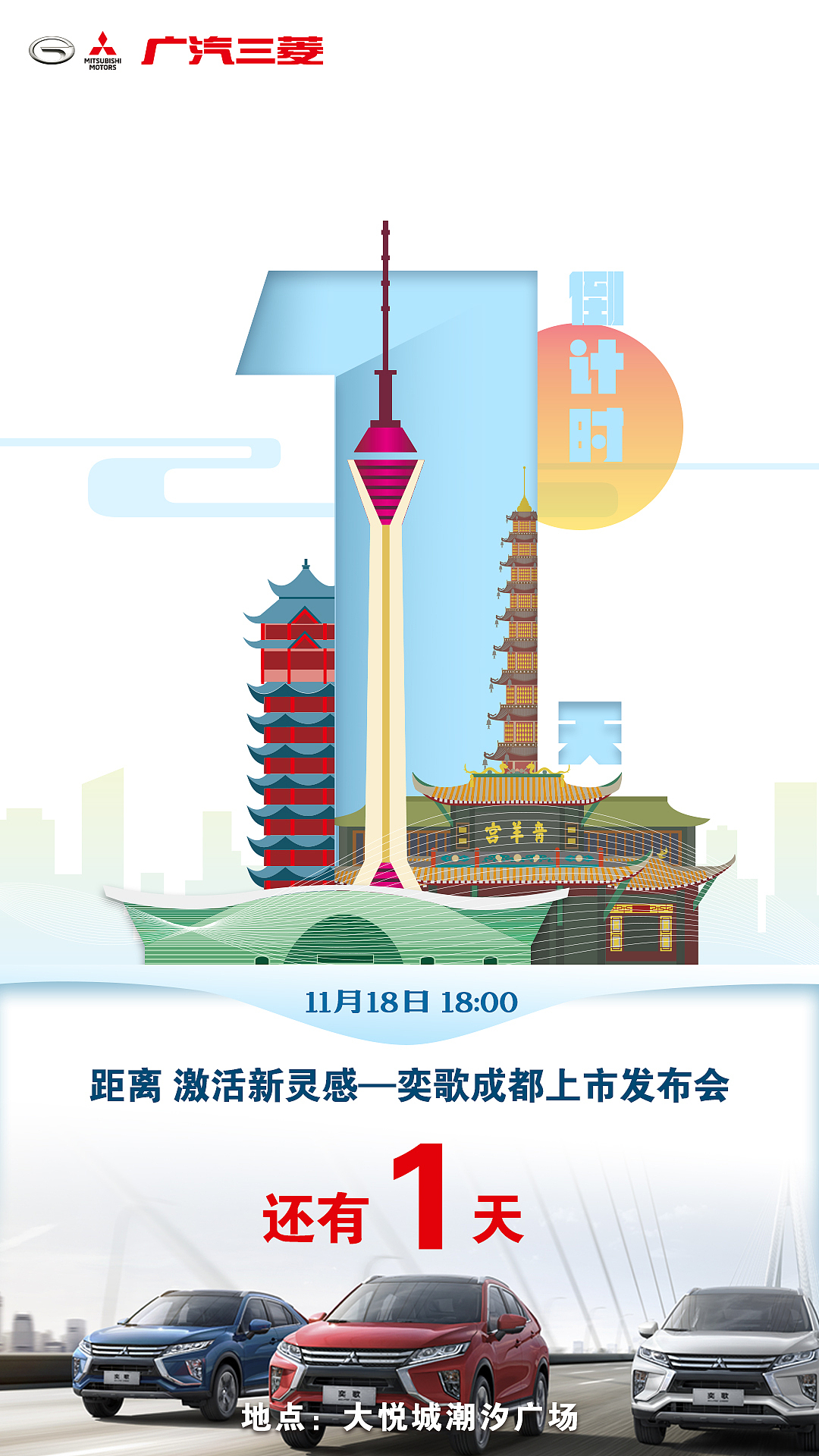 广汽三菱成都发布会