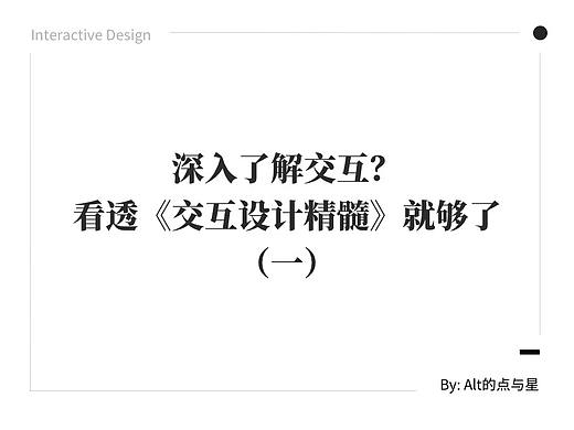 深入了解交互？看透《交互设计精髓》就够了（一）