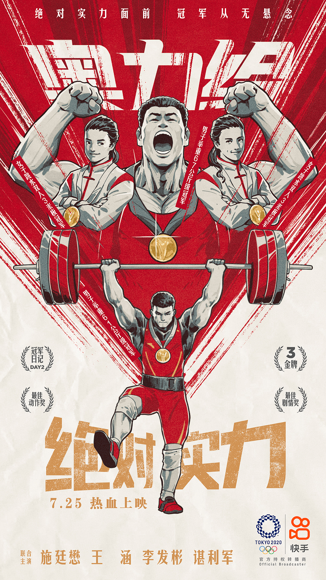 《中国大片》快手奥运系列海报