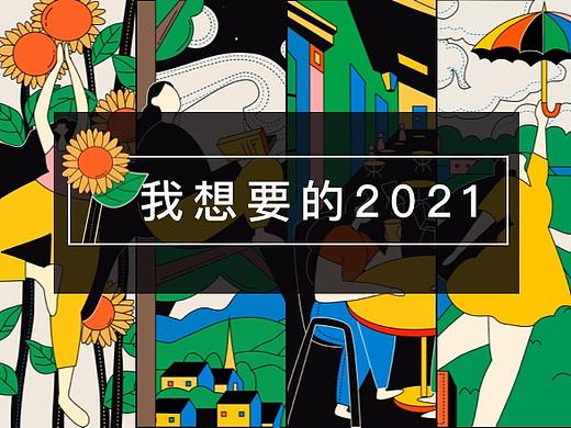 我想要的2021