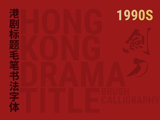 90年代港剧标题毛笔书法字体欣赏