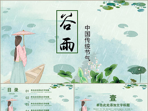 春季清新插画中国风传统二十四节气谷雨介绍PPT模板