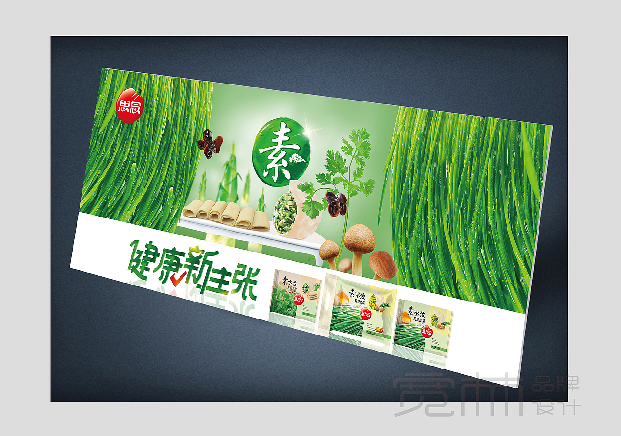 思念素水饺物料（图ZODcxODkzMTY=） - 宣传物料 - 站酷设计师宽林设计刘锋原创素材 - 站酷ZCOOL