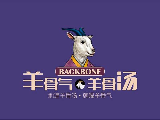 羊骨气羊骨汤—徐桂亮品牌设计