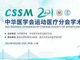 中華醫(yī)學(xué)會(huì)運(yùn)動(dòng)醫(yī)療分會(huì)學(xué)術(shù)雙年會(huì)