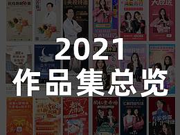2021作品集整理