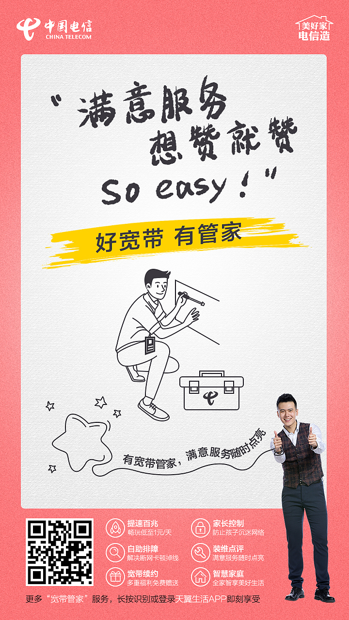 宽带管家系列宣传海报