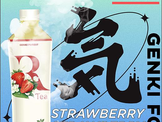 元气森林海报实验