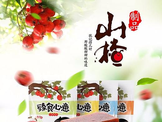 淘宝山楂详情页