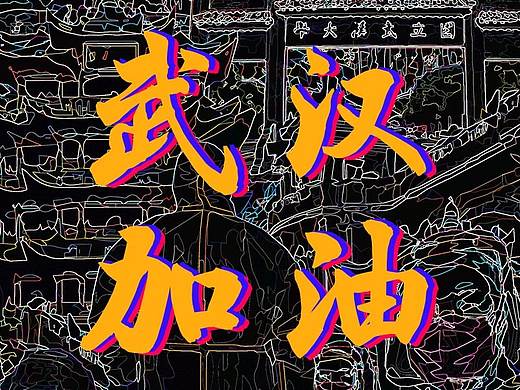 武汉必胜（个人主页-ZNDI1NDU0ODg=） - 创作习作 - 站酷设计师qiqinian原创素材 - 站酷ZCOOL