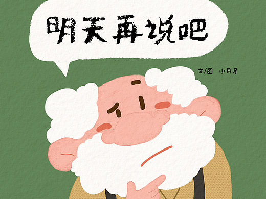 【原创绘本】《明天再说吧》