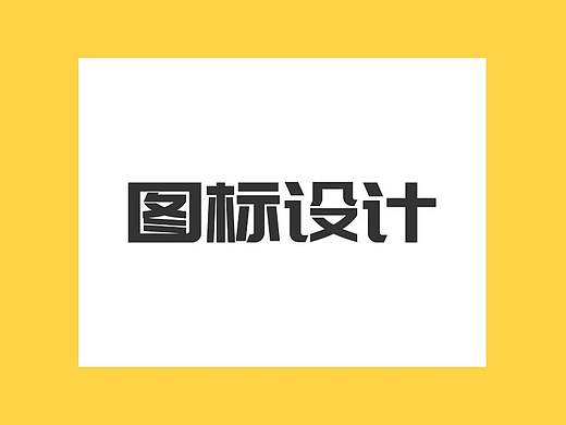 图标