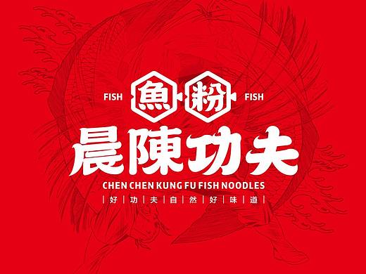 晨陳功夫鱼粉品牌全案设计
