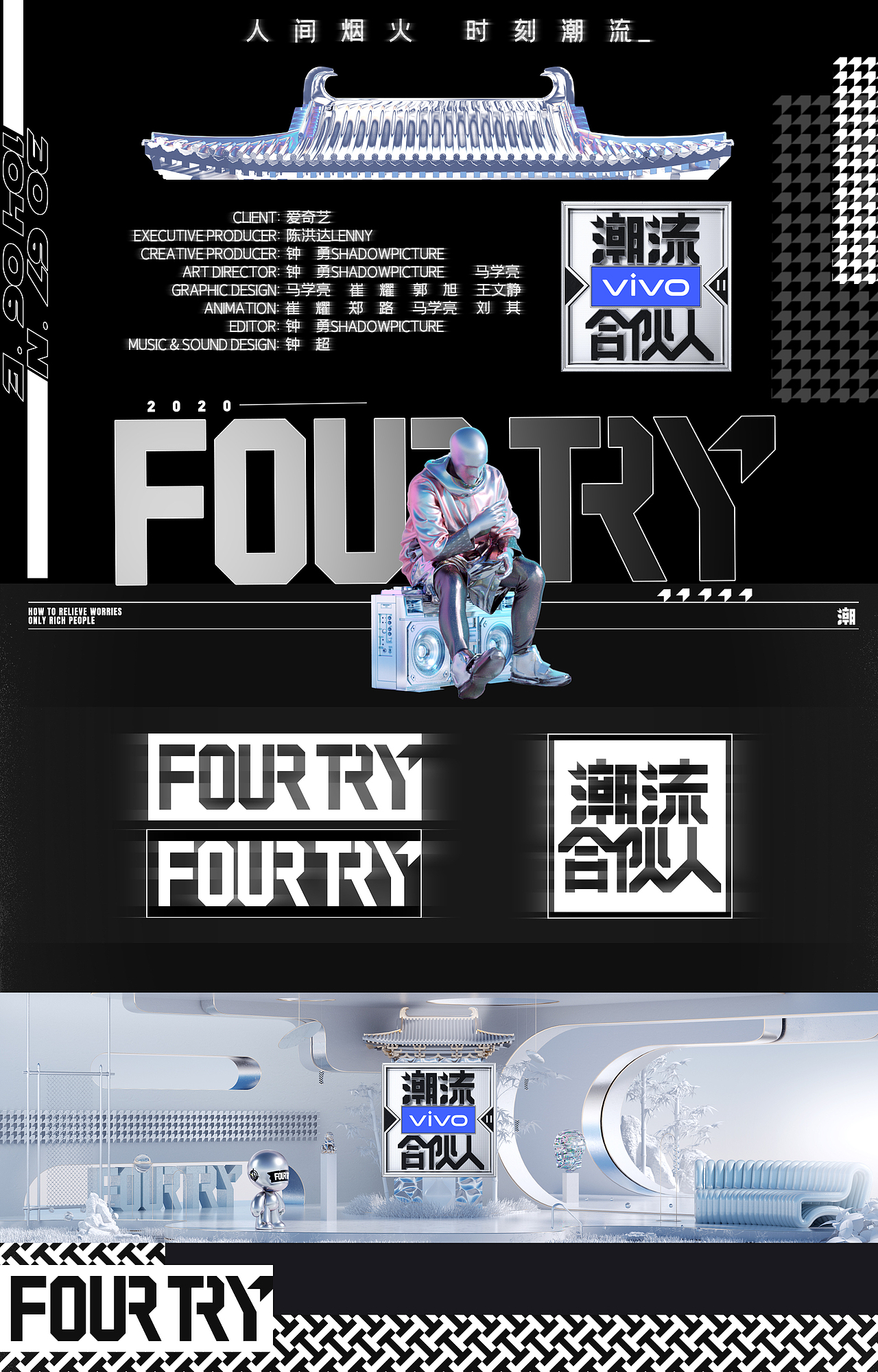 爱奇艺《潮流合伙人》片头视觉策划