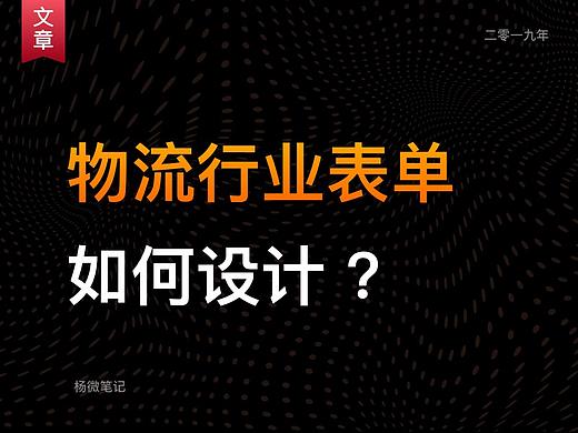 如何做好物流行业表单设计