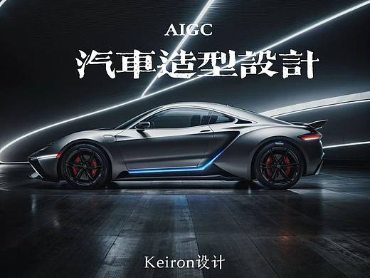 汽车造型设计【Ai辅助】