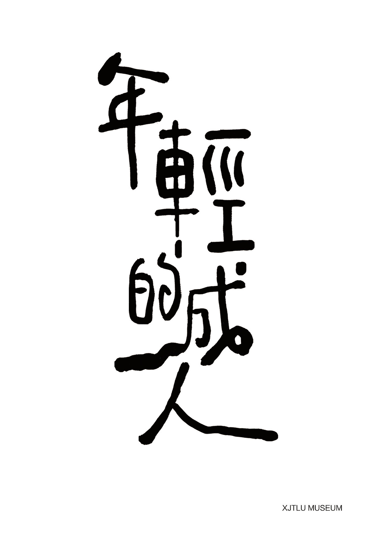 西浦博物馆手绘明信片（图ZMTk2ODg2MDI4） - 商业插画 - 站酷设计师苏州红巨鲸原创素材 - 站酷ZCOOL