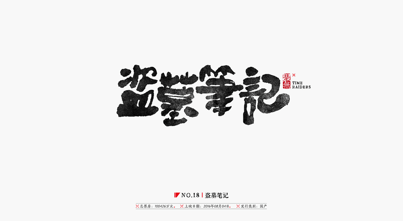 国产电影30强-书法呈现