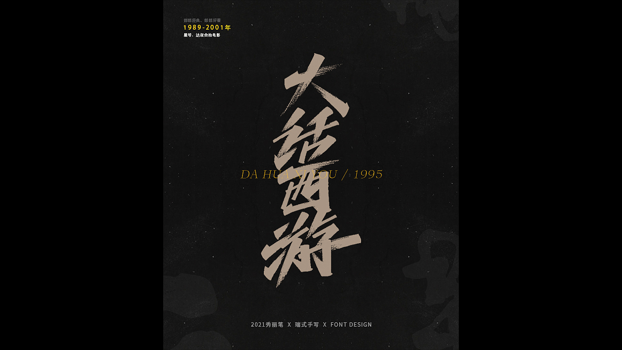 电影主题手写-《二》（图ZMjQ1NjU5NTc2） - 字体/字形 - 站酷设计师瑞士糖Ryan原创素材 - 站酷ZCOOL