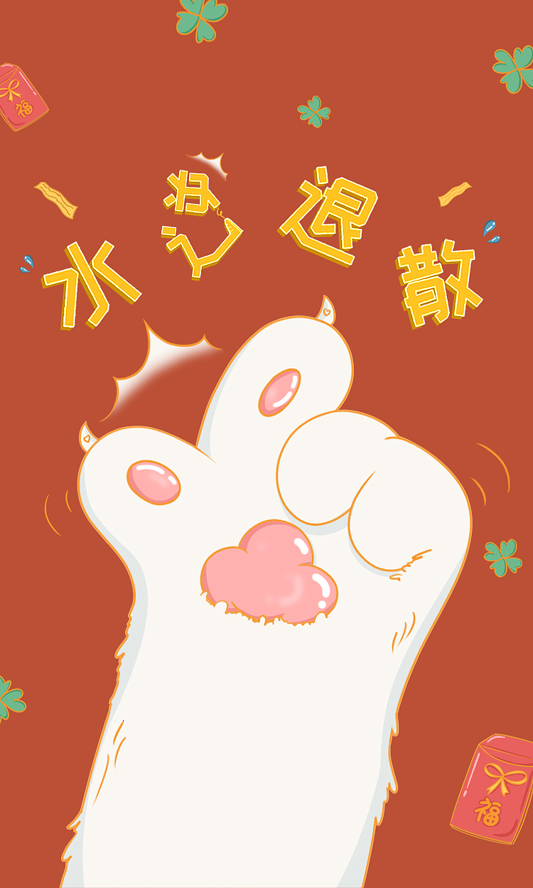 手绘-微信红包封面图水逆退散猫爪|插画|商业插画|sl9081 - 原创作品