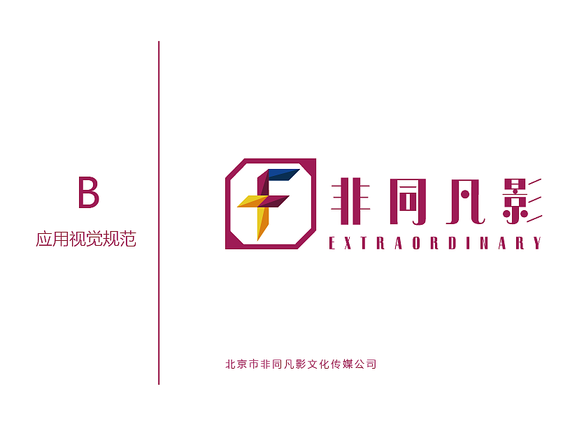 非同凡影VI手册（图ZMjYwODM0MDI0） - 品牌 - 站酷设计师萌芽小白原创素材 - 站酷ZCOOL