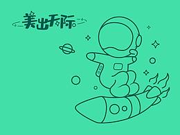 宇航员