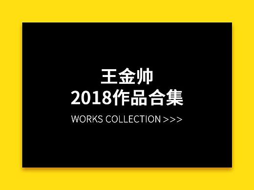 2018作品集
