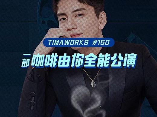 ​理想生活，玩咖當道