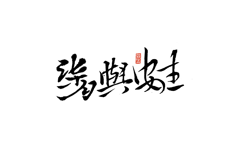 韓林朴-书法字体手书-那些文艺又唯美的电影或动画