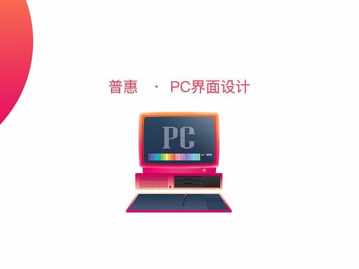 普惠在线PC端版本设计