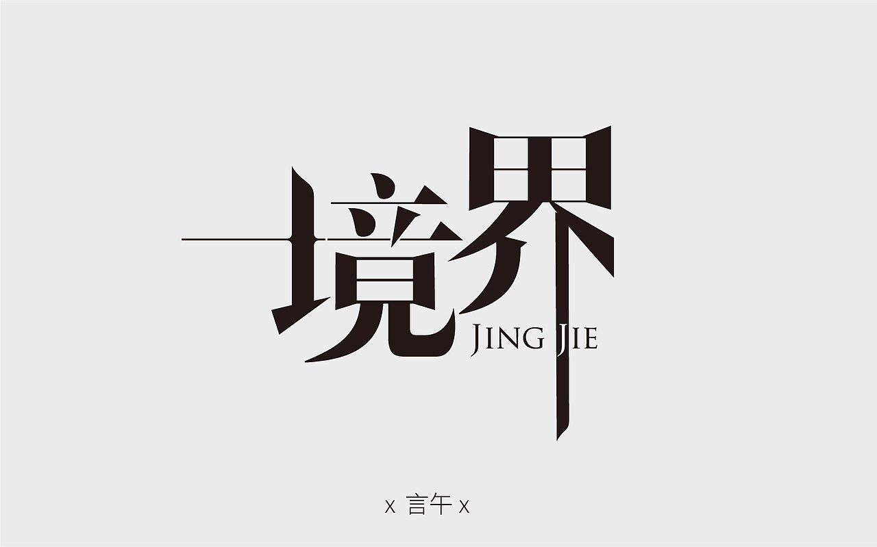 5月－字（图ZNzg0MjY0Mjg=） - 字体/字形 - 站酷设计师玄殿原创素材 - 站酷ZCOOL
