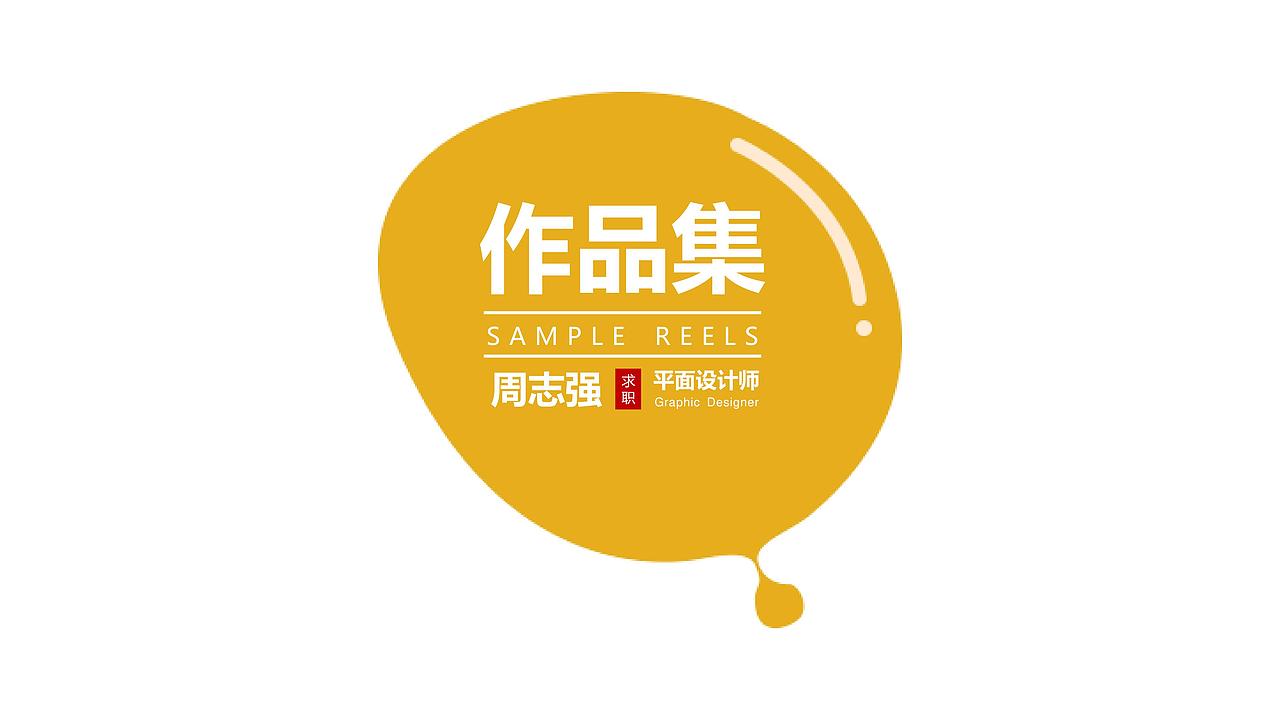 平面设计作品集（图ZMjI1MTExMzgw） - 品牌 - 站酷设计师zzq设计师原创素材 - 站酷ZCOOL