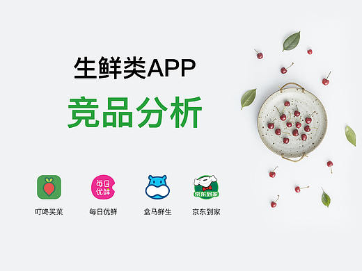 每日优鲜，叮咚买菜，京东买菜，盒马——竞品分析