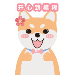 小柴初二（图ZMjQ5Nzk3NDUy） - 网络表情 - 站酷设计师蔚兰酱原创素材 - 站酷ZCOOL