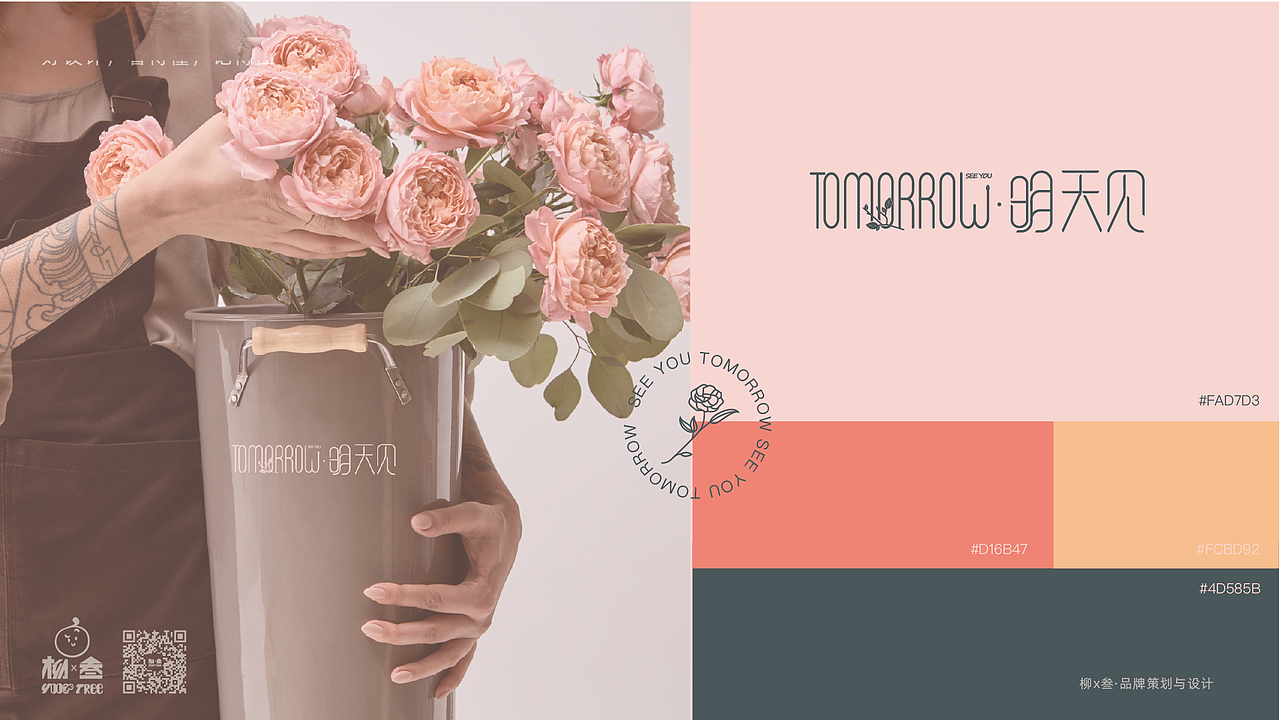 明天·见|花店VI设计（图ZMjgyNDc2OTA0） - 品牌 - 站酷设计师柳乘叁原创素材 - 站酷ZCOOL