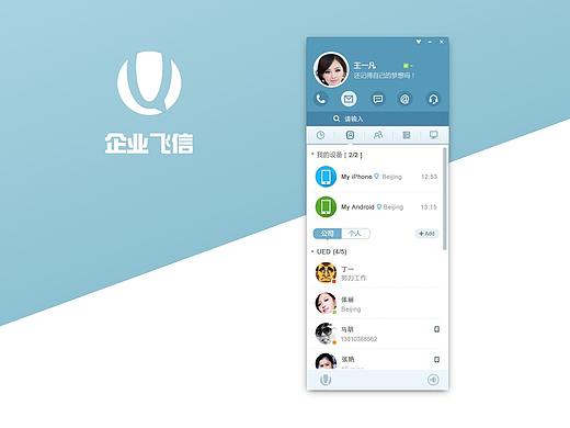 飞信企业版 即时通讯界面设计