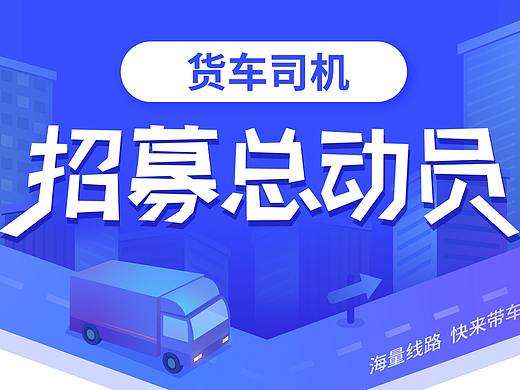 顺陆货车司机招募易拉宝设计