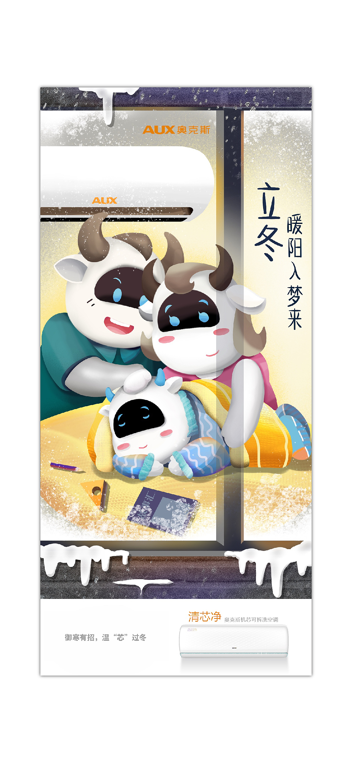 「暖阳入梦来」【奥克斯节气海报 设计】 2020（图ZMjMyMTU5Nzg0） - 商业插画 - 站酷设计师栀枣蟹原创素材 - 站酷ZCOOL