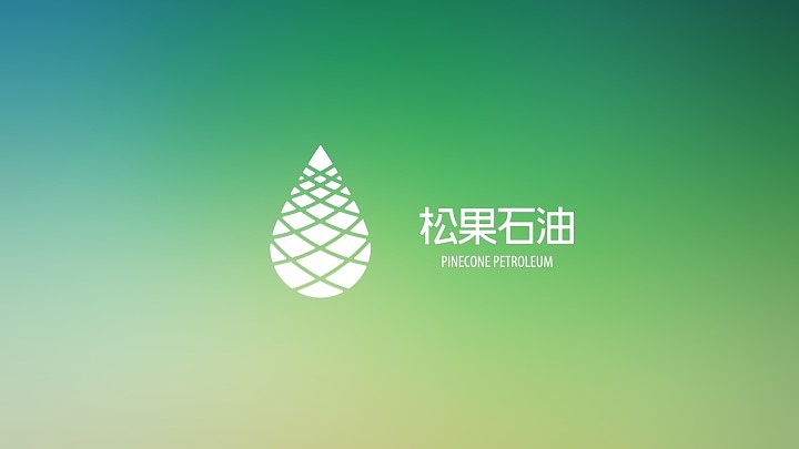 松果石油（图ZNzUzMDQ0NDA=） - Logo - 站酷设计师Ishaq_design原创素材 - 站酷ZCOOL