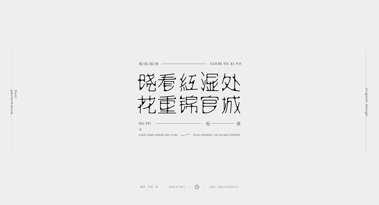 字里行间 | 2018部分字体设计