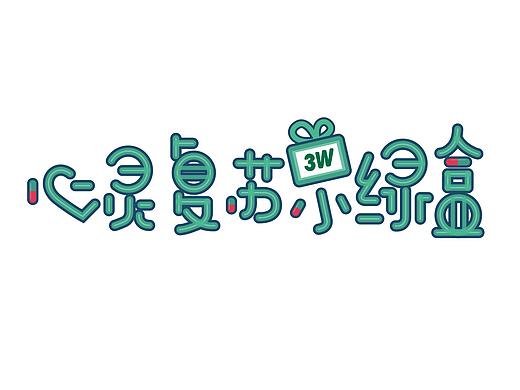 字体设计-《心灵复苏小绿盒》