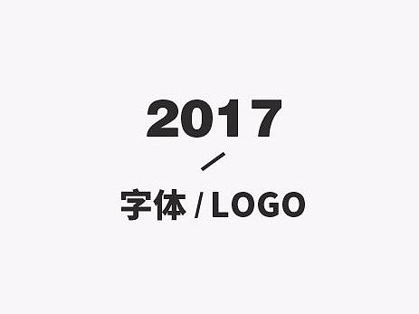 2017|字体合集