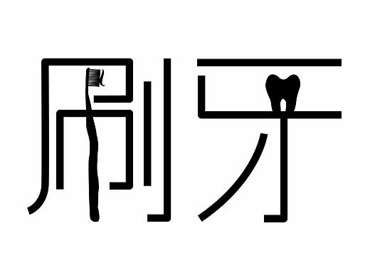 刷牙