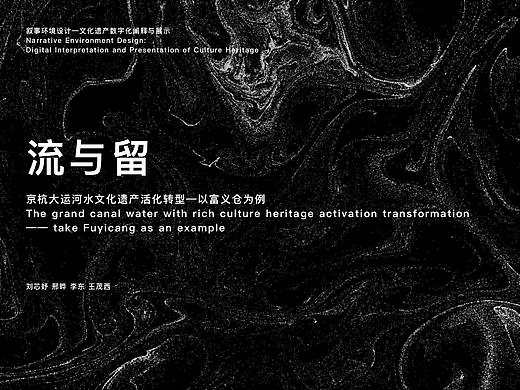 流与留-体验交互装置文化遗产活化转型