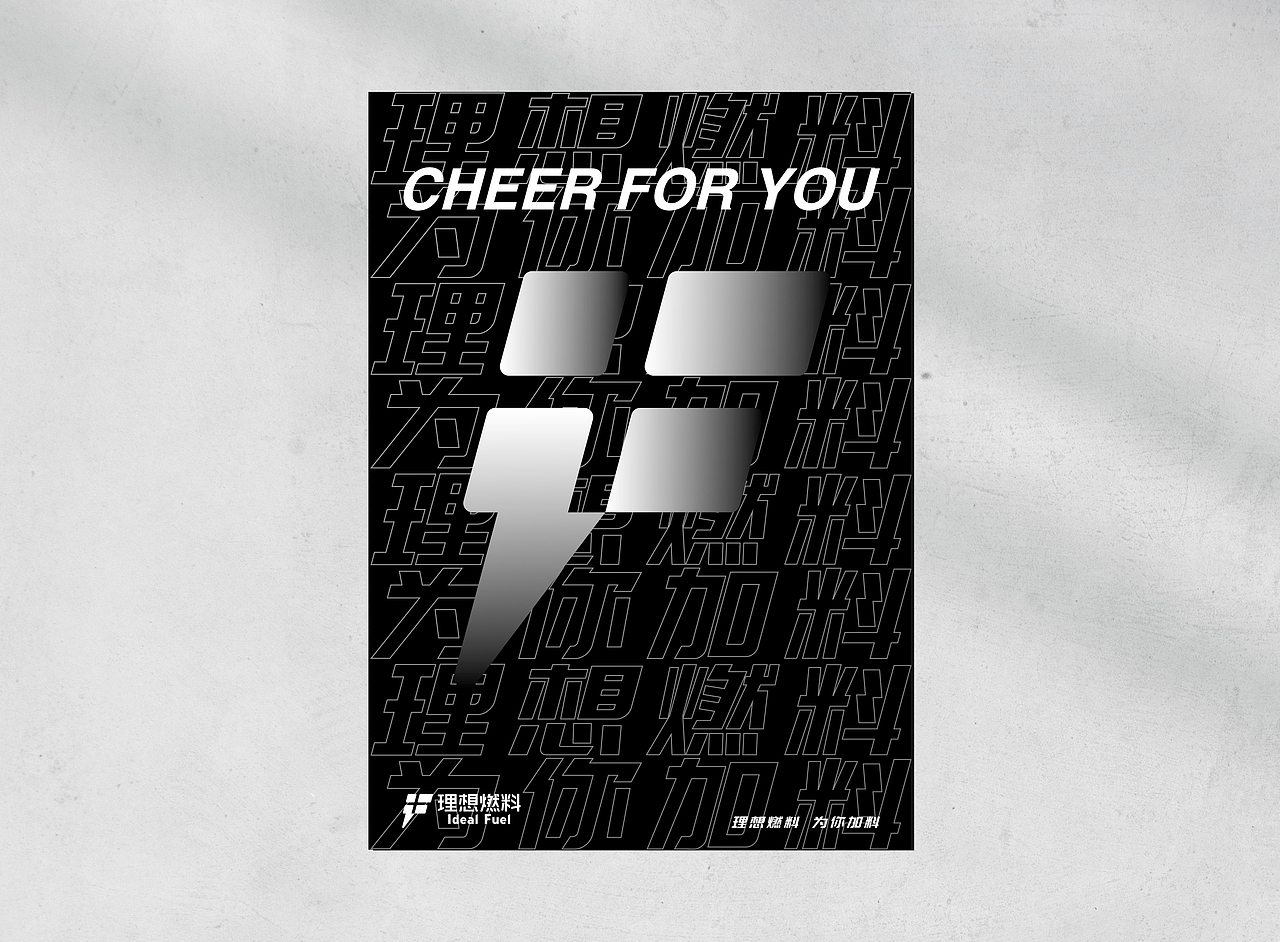 Ideal Fuel 品牌视觉设计