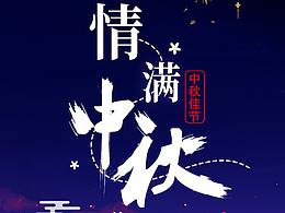 中秋海报
